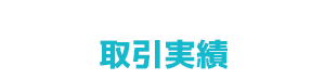 リフォームについて